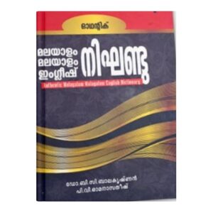 മലയാളo - മലയാളo ഇoഗ്ലിഷ് നിഘണ്ടു