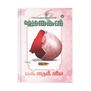 GHATHAKAN By K R Meera