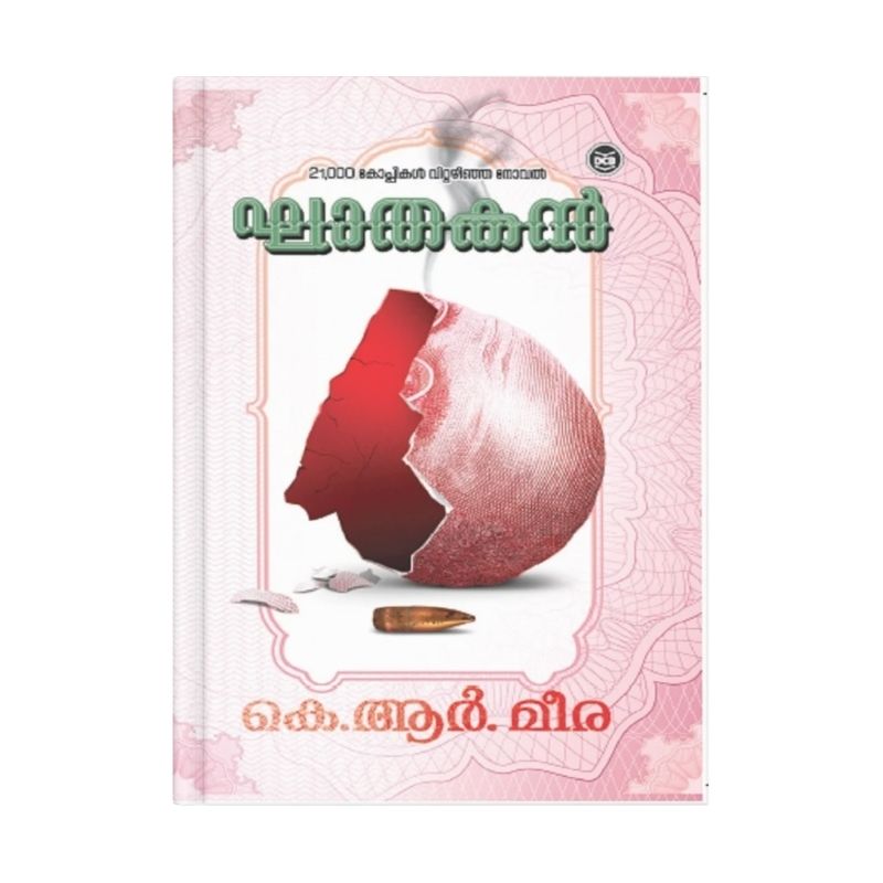 GHATHAKAN By K R Meera