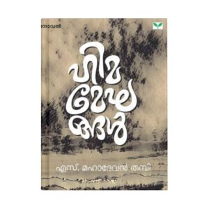 Himameghangal By S Mahadevan Thampi