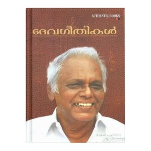 DEVAGEETHIKAL ദേവഗീതികൾ