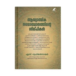 AADHYATHMIKA NAVOTHANATHINTE SILPIKAL