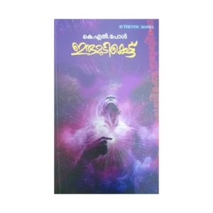 IRUMUDIKKETTU