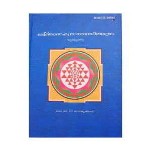 Lalitha sahasranamam sthothram