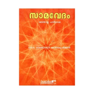 Samaveda in Malayalam