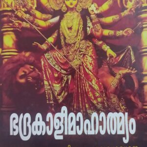 BHADRAKALI MAHATHMYAM ഭദ്രകാളിമാഹാത്മ്യം By NEDUMBALLI VINOD NAMBOOTHIRI