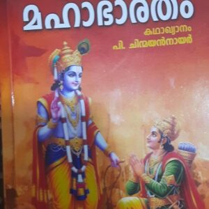 Kuttikalude Mahabharatham കുട്ടികളുടെ മഹാഭാരതം by P. Chinmayan Nair