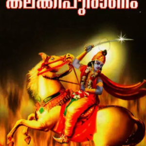 Kalkipuranam ശ്രീമദ് കല്ക്കിപുരാണം By Dr. Rajesh Pullattil