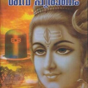 Sivapuranam ശിവപുരാണം By Swami Aswathithirunal
