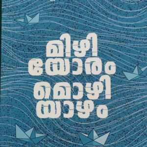 Mizhiyoram Mozhiyazham മിഴിയോരം മൊഴിയാഴം By  P S Maneksh