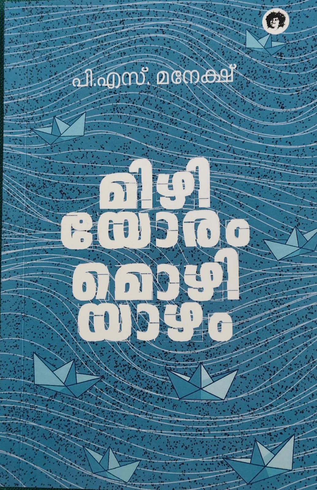 Mizhiyoram Mozhiyazham മിഴിയോരം മൊഴിയാഴം By P S Maneksh