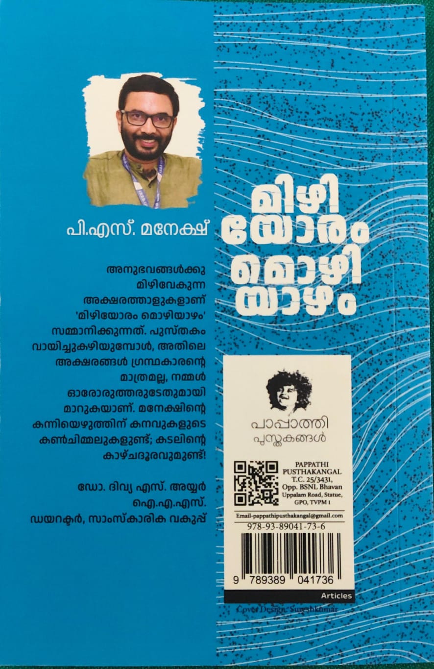 Mizhiyoram Mozhiyazham മിഴിയോരം മൊഴിയാഴം By P S Maneksh