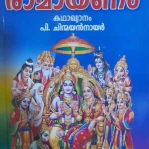 Kuttikalude Ramayanam കുട്ടികളുടെ രാമായണം by P Chinmayan Nair