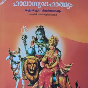 SREEMATH HALASYA MAHATMYAM Kilipattum Vivarthanavum ശ്രീമദ് ഹാലാസ്യ മാഹാത്മ്യം കിളിപ്പാട്ടും വിവർത്തനവും By Chambathil Chathukutty Mannadiyar