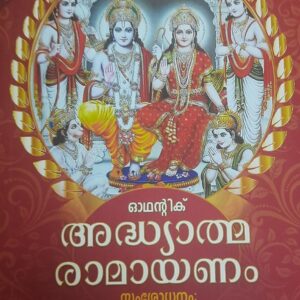 Adhyathma Ramayanam with Uthara Ramayanam (in big letters)- അദ്ധ്യാത്മ രാമായണം ഉത്തരരാമായണം സഹിതം വലിയ അക്ഷരത്തിൽ