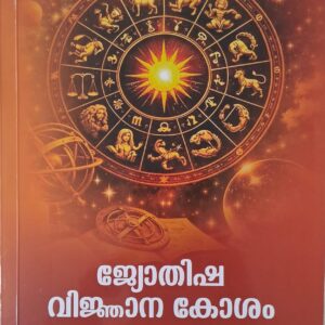 Jyothisha Vijnana Kosam  ജ്യോതിഷ വിജ്ഞാന കോശം