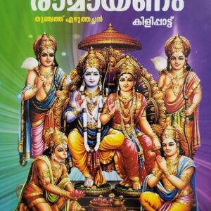 Adhyatma Ramayanam (വലിയ അക്ഷരം)