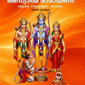 Adhyathma Ramayanam അദ്ധ്യാത്മ രാമായണം (In Big Letters)