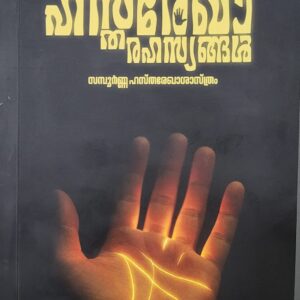 Hastharekharahasyangal ഹസ്തരേഖാരഹസ്യങ്ങൾ By M Nandakumar IAS(Rtd.)