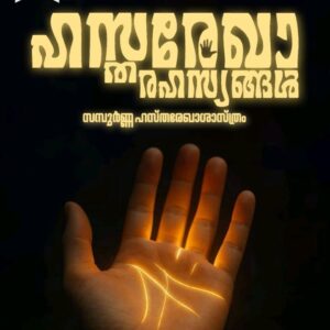 Hastharekharahasyangal ഹസ്തരേഖാരഹസ്യങ്ങൾ By M Nandakumar IAS(Rtd.)