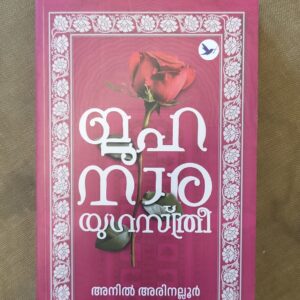 Jahasra Yugasthree ജഹസാര  യുഗസ്ത്രീ  Anil Arinalloor