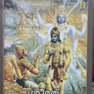 Mahabharathasamgraham മഹാഭാരതസംഗ്രഹം Puthezhathu Bhaskaramenon