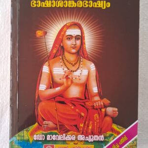 Brahmasoothram ബ്രഹ്മസൂത്രം Dr Mavelikkara Achuthan