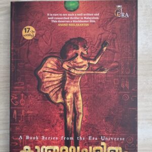 KANTHAMALACHARITHAM കാന്തമലചരിതം By Vishnu M.C.