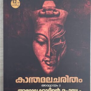 KANTHAMALACHARITHAM കാന്തമലചരിതം - അധ്യായം 2 By VISHNU M C
