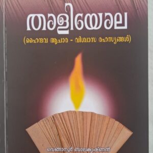Thaliola താളിയോല Venganoor Balakrishnan