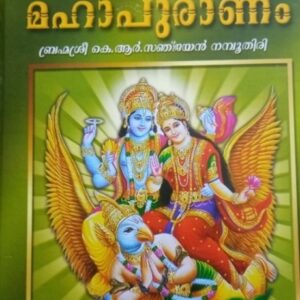 Sree Maha Garudapuranam ശ്രീ മഹാ ഗരുഡപുരാണം Brahmasree K R Sanjayan Namboothiri