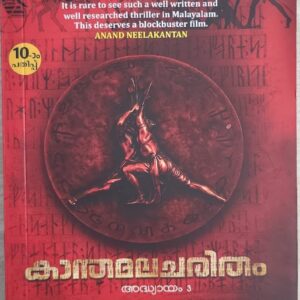 Kanthamalacharitham Chapter 3  കാന്തമലചരിതം അധ്യായം - 3  D Vishnu M C