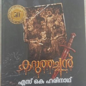 Karuthachan കറുത്തച്ഛൻ S K Harinadh