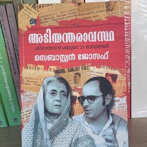Adiyantharavastha അടിയന്തരാവസ്ഥ  Sebastian Joseph
