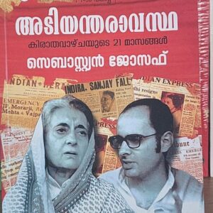 Adiyantharavastha അടിയന്തരാവസ്ഥ  Sebastian Joseph