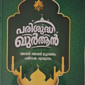 Parisuddha Khur An പരിശുദ്ധ ഖുർ ആൻ Adone publishing group