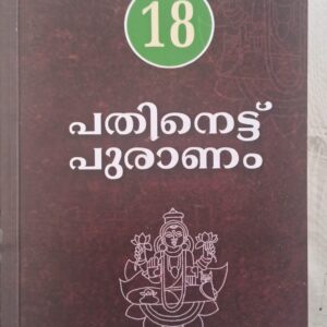 Pathinettu Puranam പതിനെട്ട് പുരാണം