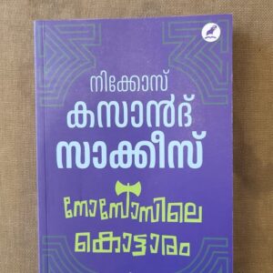 Nososile Kottaram  നോസോസിലെ കൊട്ടാരം Translation Rajan Thuwara