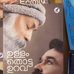 Ullam Thotta Urava ഉള്ളം തൊട്ട ഉറവ Mohanlal