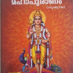 Sri Skandamahepuranam സ്കന്ദമഹാ പുരാണം  A S publication