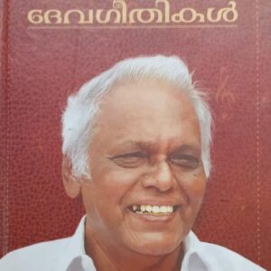 Devageethikal ദേവഗീതികൾ By G Devarajan