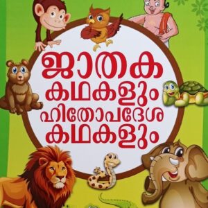 Jathakakathakalum Hithopadeshakathakalum ജാതകകഥകളും ഹിതോപദേശകഥകളും