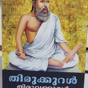 Thirukkural തിരുക്കുറൾ Translated By K G Chandrasekharan Nair
