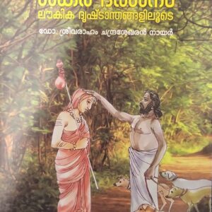 Sankaradarsanam ശങ്കരദർശനം By Dr Sreevaraham Chandrasekharan Nair