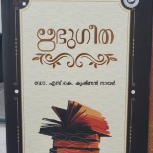 Ribhugeetha ഋഭു ഗീത by Dr S K Krishnan Nair