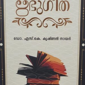 Ribhugeetha ഋഭു ഗീത by Dr S K Krishnan Nair