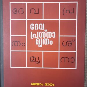 Devaprasnamrutham 2 ദേവപ്രശ്‌നാമൃതം 2 ആം ഭാഗം   by Dr S K Krishnan Nair