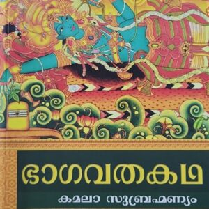 Bhagavatakatha ഭാഗവതകഥ by Kamala Subrahmanyam