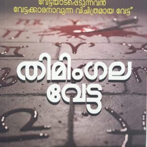 Thimingalavetta തിമിംഗലവേട്ട  by Anurag Gopinath
