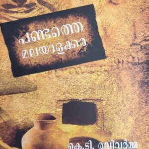 Pandathe Malayalakkara പണ്ടത്തെ മലയാളക്കര  by K T Ravivarma